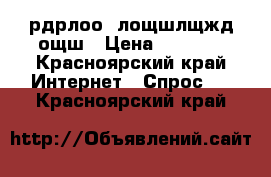 рдрлоо  лощшлщжд ощш › Цена ­ 1 000 - Красноярский край Интернет » Спрос   . Красноярский край